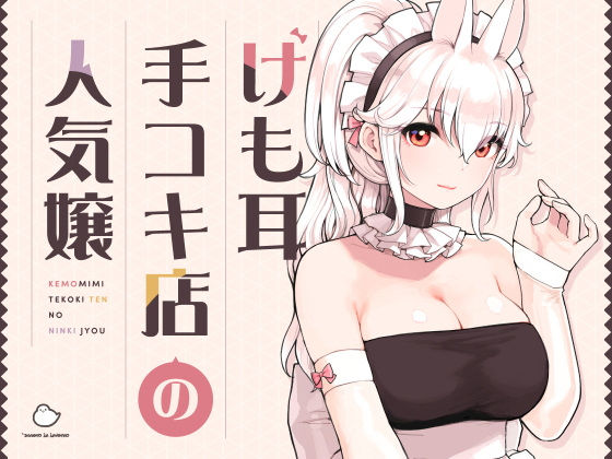 【同人無料】d_358417|けも耳手コキ店の人気嬢 ふくらすずめ