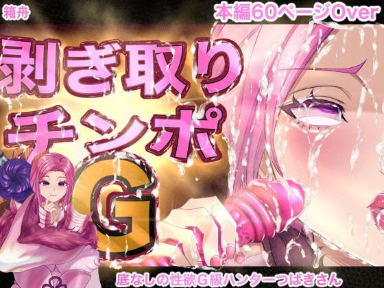 【同人無料】d_525345|剥ぎ取りチンポG 箱舟