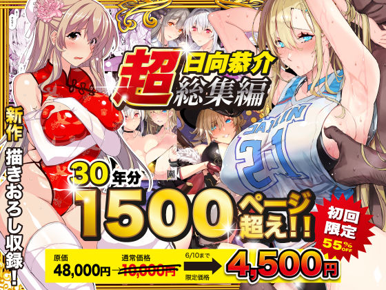 【同人無料】d_538848|【超総集編】日向恭介1500ページ超え!! スタジオ☆ひまわり