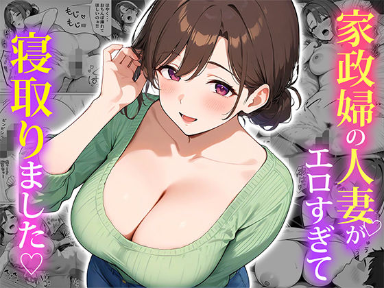 【同人無料】d_553838|家政婦の人妻がエロすぎて寝取りました ぱにぱに