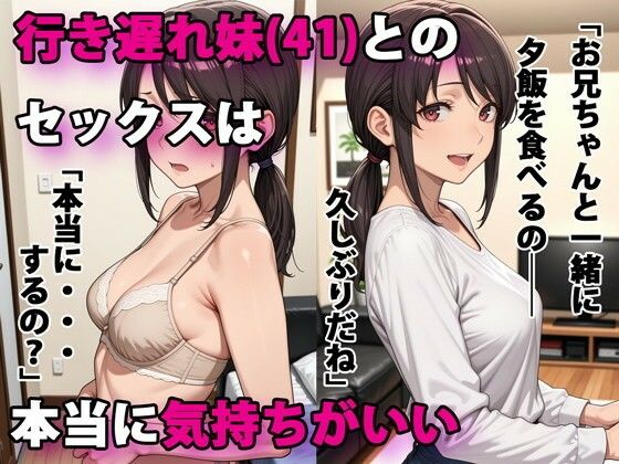 d_586864|行き遅れ妹(41)とのセックスは本当に気持ちがいい【エロ漫画・同人無料】