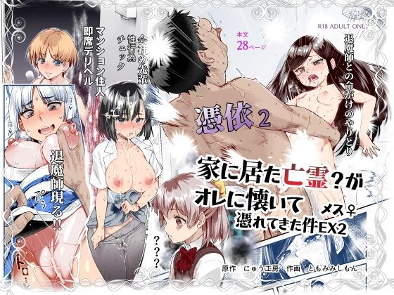 【同人無料】d_589642|憑依2 家に居た亡霊?がオレに懐いてメス♀憑れてきた件EX2 にゅう工房