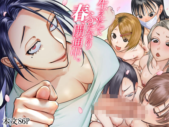 d_601005|生えたてふたなり 春、開通中【エロ漫画・同人無料】