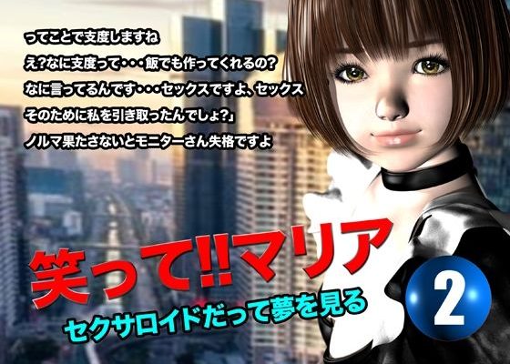 【d_616603】笑って！！マリア・セクサロイドだって夢を見る:record.2 猫のサークル