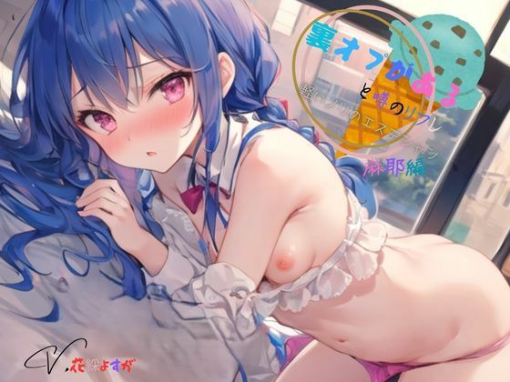 【d_617055】裏オプがあると噂のリフレ〜軽いノリのエステシャン麻耶編 九谷さんと愉快な仲間たち