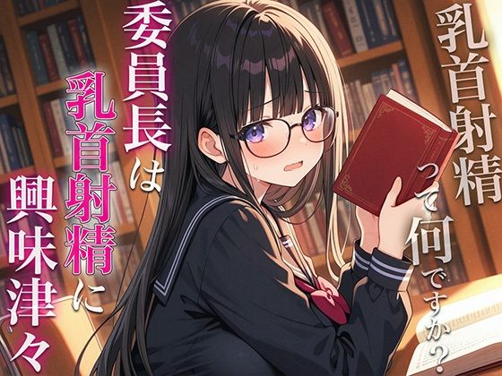 【d_606621】委員長は乳首射精に興味津々〜官能小説好きなむっつりスケベな委員長に乳首開発されちゃった〜 チクシャッ!