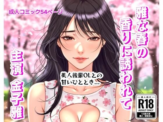 【d_610491】雅な春の香りに誘われて 金子雅