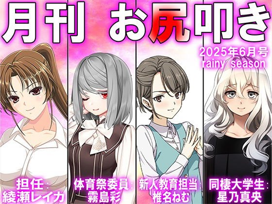 【d_611336】月刊お尻叩き  25年6月号 M小説同盟