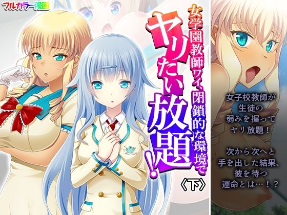 【d_614253】女学園教師ワイ、閉鎖的な環境でヤリたい放題! 下 あまからや