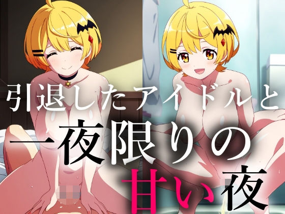 【d_595905】一生会えないと思っていた引退したアイドルが一夜限りの夢を見せに僕に会いに来てくれた きーき