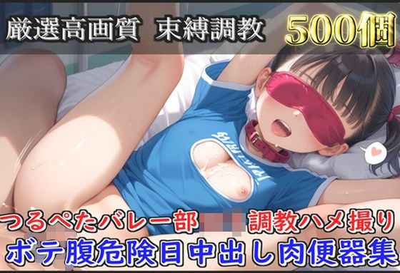 【d_597328】【新作価格】【豪華特典あり】つるぺたバレー部ロリ調教ハメ撮り   ボテ腹危険日中出し肉便器集【500個】 ロリロリ専科