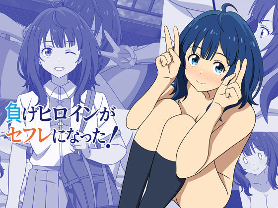 【d_599381】負けヒロインがセフレになった! オベロン