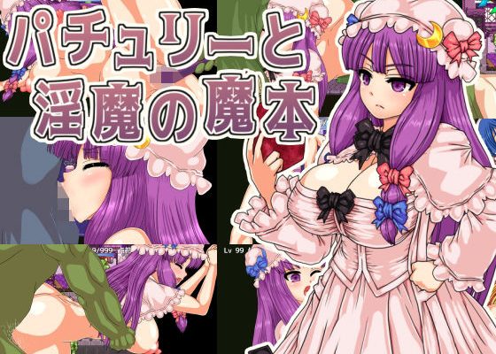 【d_704357】パチュリーと淫魔の魔本 第N本舗